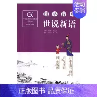 [正版]全新 世说新语 国学经典 胡宏桥 胡生平 中华传统文化教育必读丛书 湖南师大学出版社 97875648320