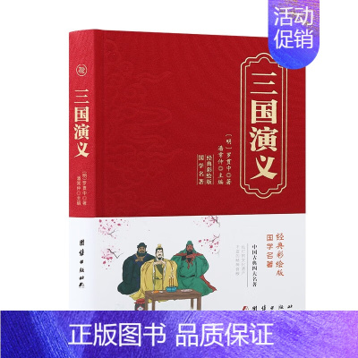 [正版]经典彩绘版国学名著(精装)三国演义