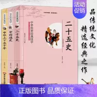 [正版] 中国通史 二十五史 中华上下五千年共3本影响一生的国学普及经典读物中华传世经典 中小学高中阅读书籍 古文释义