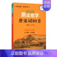 [正版]崇文教育易读易学唐宋词80首阅读与训练小学生课外古诗文阅读辅导资料书国学经典诵读唐诗宋词阅读与练习文言文课堂诵读