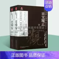 [正版]古文观止 上下卷(共2册)万卷楼国学经典丛书(升级版)中国历代古典散文作品集译文注释研究鉴赏著作书籍 万卷出版公