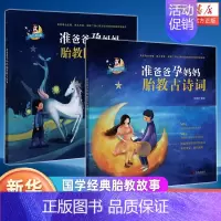 [正版]国学经典胎教故事 胎教书籍 孕妈妈准爸爸睡前胎教故事书 孕妇读胎教唐诗童话孕期胎宝宝古诗词读物怀孕书籍孕期书籍大