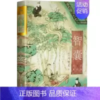 [正版]智囊 双封烫金珍藏版 无障碍阅读 白话精华本 凝结中国古代智慧的处世奇书 被康熙禁了100年的智慧之书 国学经典