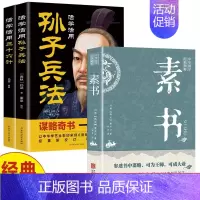 [正版]全3册 活学活用孙子兵法三十六计素书 黄石公原文注解译文每天懂一点人情世故中华国学哲学经典通解军事书籍兵书兵法谋
