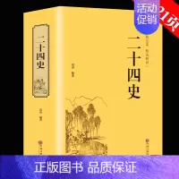 [正版]精装全译二十四史 文白对照 青少年成人24史国学经典历史书籍 记三国志后中国通史上下五千年中国历史书籍