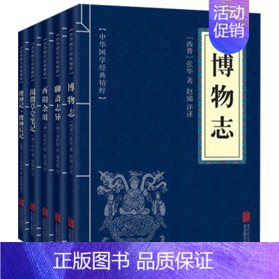 [正版]中国古代志怪小说 全5册 博物志 聊斋志异 酉阳杂俎 搜神记 阅微草堂笔记 文白对照 中国古代鬼怪小说图书 中华