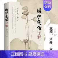 [正版] 围炉夜话详解 为人处世中华经典处事说话之道国学经典 修身养性书籍 人生智慧启示修身治国平天下与日常生活生生相息