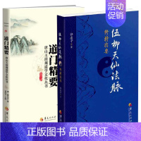 [正版]全2册道门精要伍柳天仙法脉修持指要道家养生养心道门语道教书籍中国道教道教入门国学经典书籍中国哲学宗教知识读物华夏