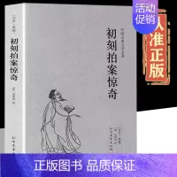 [正版]初刻拍案惊奇 完整版未删减中国古典文学小说足本原版原著典藏明清小说三言两拍凌濛初 国学经典全套文学小说三言两拍书