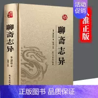 聊斋志异 [正版]皮面烫金精装版聊斋志异蒲松龄原著完整版中国古代神话与民间传说古典神魔鬼怪小说青少年成人版初高中生阅读国