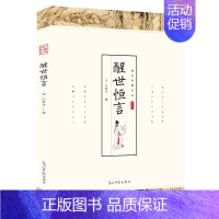 [正版](社版国学)国学经典巨著:点校本--醒世恒言塑封 9787511247391 光明日报出版社