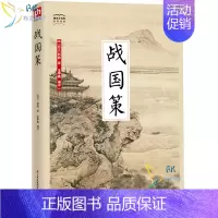 [正版]书国学大书院 系列 战国策 传统文化经典国学 品读文化经典 领悟古今智慧 古代**理论的重要著作 古人博大的智慧