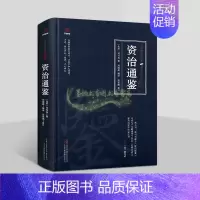 [正版]资治通鉴(北宋)司马光著精选原著原文注释译文白话版解析中国古代历史著作国学经典万卷楼国学经典修订版插图读物万卷社