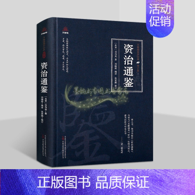 [正版]资治通鉴(北宋)司马光著精选原著原文注释译文白话版解析中国古代历史著作国学经典万卷楼国学经典修订版插图读物万卷社