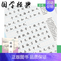 [正版]字帖 2020新版国学经典钢笔字帖 论语 楷书 荆霄鹏楷书 钢硬笔临摹练字本字帖成人练字板楷书硬笔临摹描红 湖北