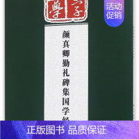 颜真卿勤礼碑集国学经典/经典碑帖国学集字系列 [正版]颜真卿勤礼碑集国学经典/经典碑帖国学集字系列