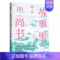 [正版]故事里的尚书古典启蒙少儿国学经典书籍**哲学儒家道家法家诸子百家中华国学经典名著四书五经故事解析青少年小学生阅读