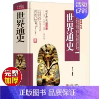 [正版]世界通史全套原著学生版无障碍阅读白话文青少年版世界上下五千年新全球史彩图版欧洲史中国外国传统文化国学经典书籍