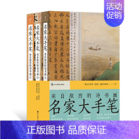 [正版]名家大手笔:来自故宫的诗书画 平装版 顾恺之梁启超朱自清 书法绘画诗文 国学传承经典 传统文化收藏鉴赏书籍