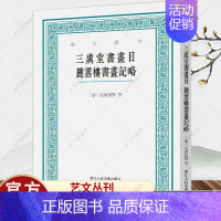 [正版]艺文丛刊第六辑 三虞堂书画目麓云楼书画记略 近代私家书画鉴藏目录竖版繁体国学经典 书画作品题跋书画家评述作品整体