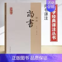 [正版]尚书译注 国学经典译注丛书 李民 王健 撰 含文言文原文/注释详尽/白话文译文/简体横排/大众普及版