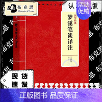 [正版]书国学经典:梦溪笔谈译注 书籍