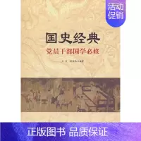 [正版]国史经典--党员干部国学必须