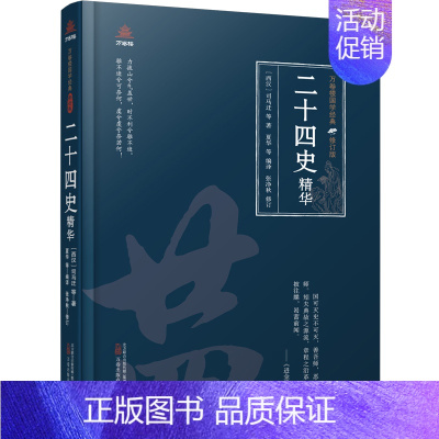 [正版]万卷楼国学经典(修订版):二十四史精华