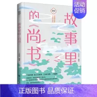 [正版]故事里的《尚书》 古典启蒙 少儿 中国大百科全书出版社 书经中华国学经典名著四书五经故事解析青少年小学生阅读课外