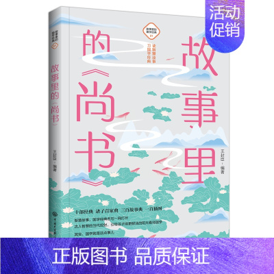 [正版]故事里的《尚书》 古典启蒙 少儿 中国大百科全书出版社 书经中华国学经典名著四书五经故事解析青少年小学生阅读课外