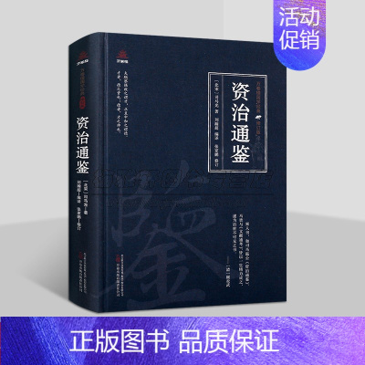 [正版]资治通鉴(北宋)司马光著精选原著原文注释译文白话版解析中国古代历史著作国学经典万卷楼国学经典修订版插图读物万卷社