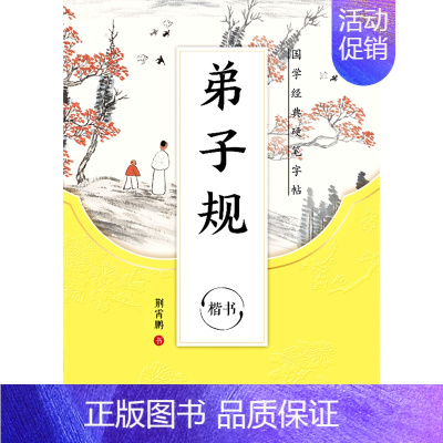 弟子规(楷书)/国学经典硬笔字帖 [正版]书店弟子规(楷书)/国学经典硬笔字帖