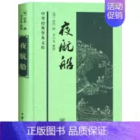 [正版]中华经典普及文库:夜航船 张岱撰 李小龙 编 中华书局 精装 中国传统文化古典文学名著哲学故事 中华国学名家经典