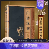 [正版] 白话汉书 线装中华国粹 国学经典中国文化古典文学书籍文白对照原文译文注释插图儒家哲学青少年版成人版无障碍阅