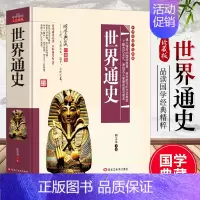 [正版]世界通史完整版青少年版白话文版无障碍阅读初中高中生课外阅读书籍小学生版国学经典名著世界上下五千年历史知识书籍
