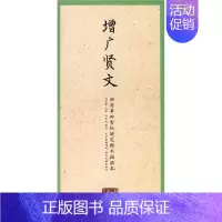 [正版]增广贤文/田英章书田雪松硬笔楷书描临本/国学经典