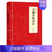 [正版]国学经典-吴越春秋译注9787542663481