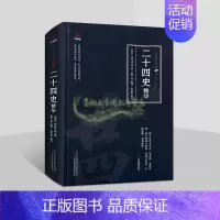 [正版]二十四史精华(西汉)司马迁著中国古代历史经典著作线描插图版原著原文译文白话版解析国学经典万卷楼国学经典修订版读物
