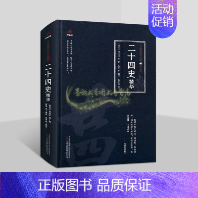 [正版]二十四史精华(西汉)司马迁著中国古代历史经典著作线描插图版原著原文译文白话版解析国学经典万卷楼国学经典修订版读物