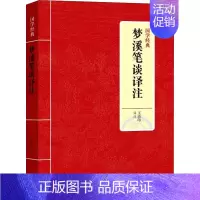 [正版]书国学经典:梦溪笔谈译注 书籍