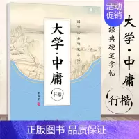 [正版] 墨点字帖 大学中庸行楷 国学经典硬笔字帖 成人初学者行楷字帖成人钢笔初学者临摹字帖临摹本字帖