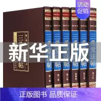 [正版]三希堂法帖 珍藏版精装全套6册 国学传世经典 王羲之行书字帖兰亭序书法碑帖真迹/法帖原文释文/中国传世书法艺术字