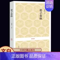 [正版]国学经典--晏子春秋 原文注释译文 文白对照记载春秋后期 书籍中国通史历史读物