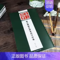 [正版] 颜真卿勤礼碑 经典碑帖国学集字系列 颜勤礼碑集国学经典 楷书毛笔字帖 集字创作古诗词 对联条幅题词成语 临摹毛
