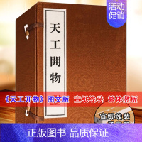 [正版]天工开物(明)宋应星著宣纸线装1函3册8开繁体竖排本中国农业工业的百科齐民要术梦溪笔谈农政全书中国民俗国学经典藏