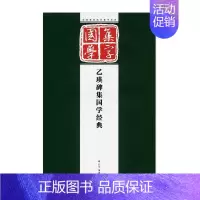 [正版]乙瑛碑集国学经典 经典碑帖国学集字系列 江苏凤凰美术出版社 集字对联 隶书毛笔字帖 米字大格 临摹范本 图书