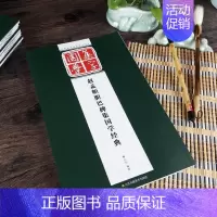 [正版] 赵孟頫胆巴碑 经典碑帖国学集字系列 胆巴帝师碑集国学经典 赵体楷书毛笔字帖 对联条幅 集字创作古诗词 临摹毛笔