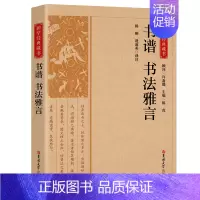 [正版]国学经典藏书 书谱 书法雅言书籍 中国古典文学 吉林大学出版社