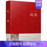 [正版]中国传统文化经典荟萃 汉书 精装大字版 青少年中学生版原著 锁线精装古典文学 国学名著世界名著课外图书 传统国学