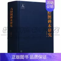 [正版] 六经图碑本研究 吴长庚著 国家出版基金项目2011朱子文化协同创新中心项目国学经典 历史中国史近现代史 江西人